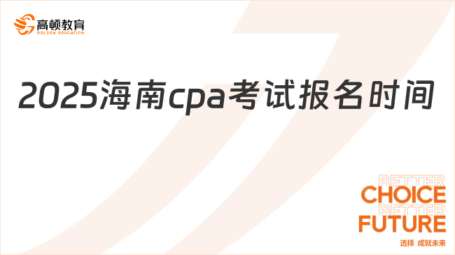 2025海南cpa考试报名时间