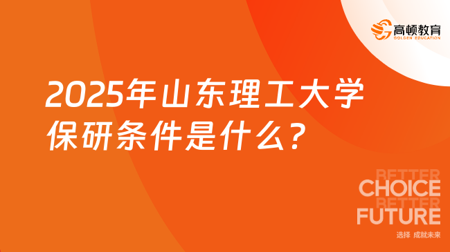 2025年山東理工大學(xué)保研條件是什么？需滿足這6點(diǎn)要求！