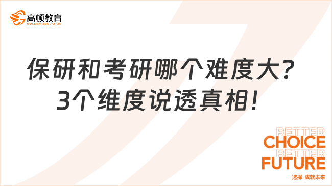 保研和考研哪個難度大？3個維度說透真相！