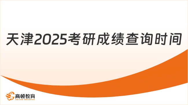 天津2025考研成績查詢時間最新發(fā)布！含查詢網(wǎng)址入口