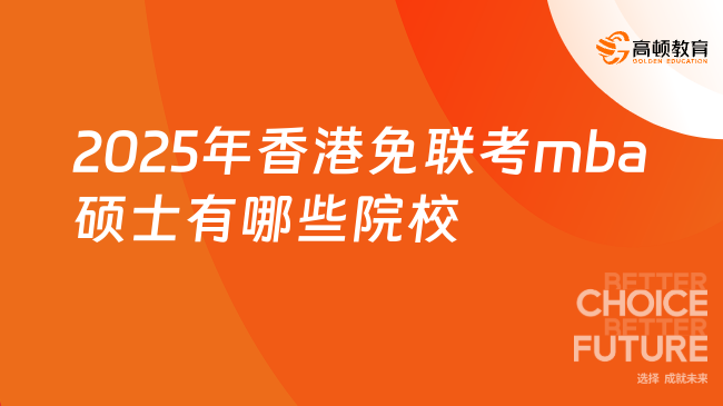 2025年香港免聯考mba碩士有哪些院校招生？為您推薦