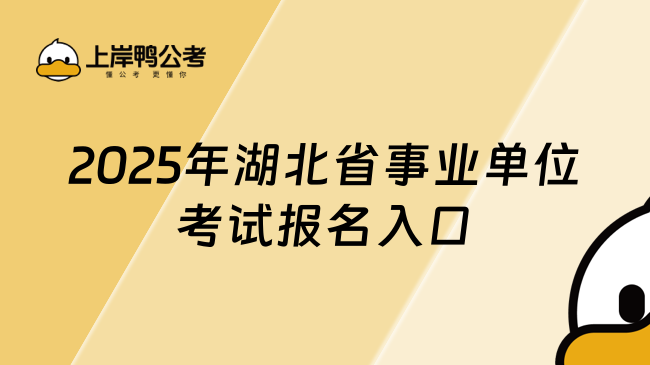 2025年湖北省事業(yè)單位考試報名入口！重要時間節(jié)點一覽