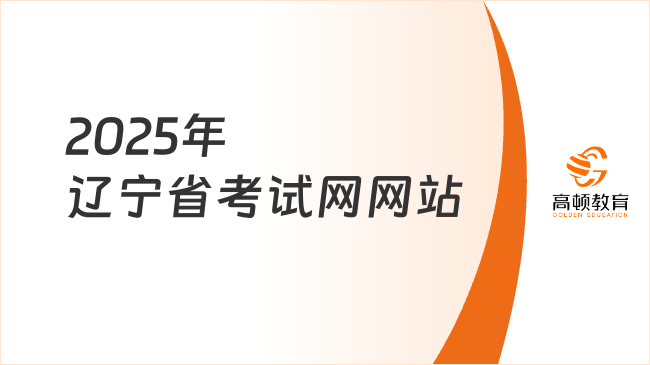 2025年遼寧省考試網(wǎng)網(wǎng)站，報(bào)名“一站式”指南！