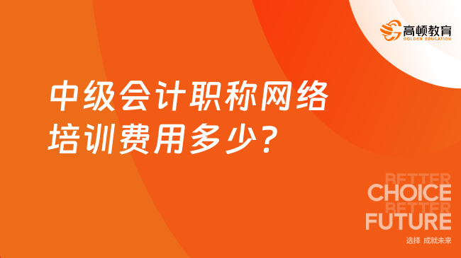 中級(jí)會(huì)計(jì)職稱網(wǎng)絡(luò)培訓(xùn)費(fèi)用多少？