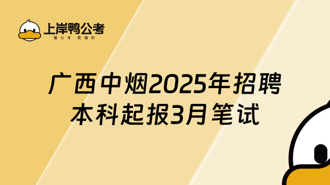 廣西中煙2025年招聘本科起報3月筆試