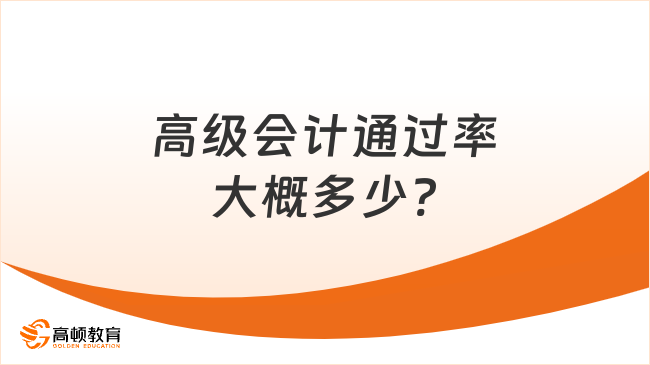 高級會計通過率大概多少?