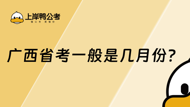 廣西省考一般是幾月份？