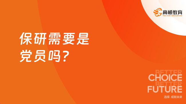 保研需要是黨員嗎？