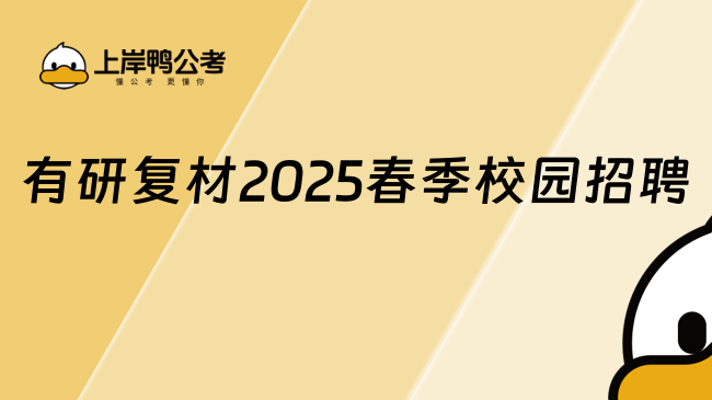 有研復材2025春季校園招聘