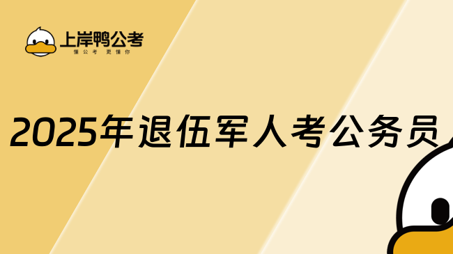2025年退伍軍人考公務(wù)員