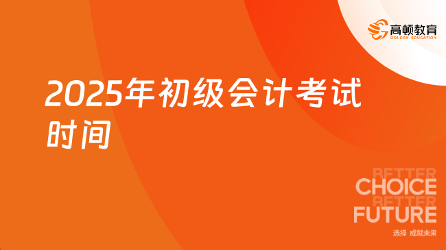 2025年初级会计考试时间