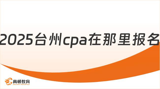 2025台州cpa在那里报名