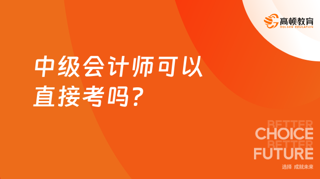 中级会计师可以直接考吗？