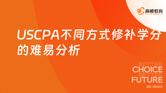 USCPA不同方式修補學分的難易分析