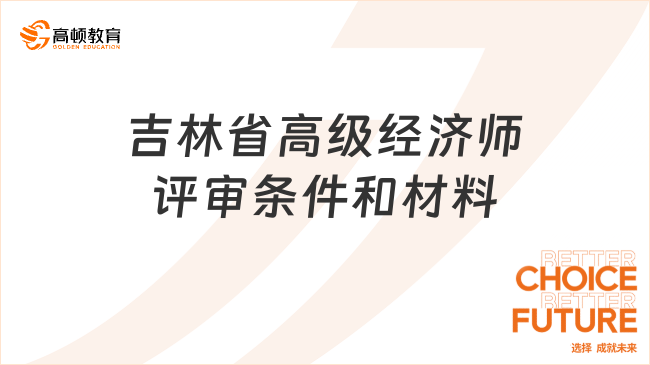 吉林省高级经济师评审条件和材料