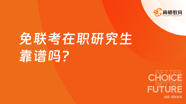 免聯考在職研究生靠譜嗎?