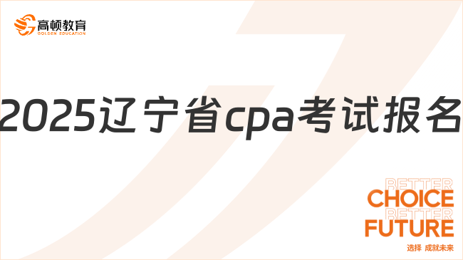 2025辽宁省cpa考试报名