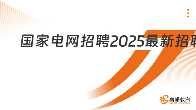 國家電網(wǎng)招聘2025最新招聘|招聘流程|招聘條件