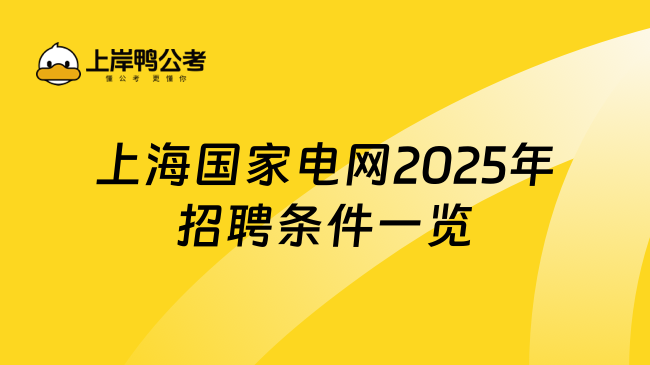 精心整理！上海國(guó)家電網(wǎng)2025年招聘條件一覽