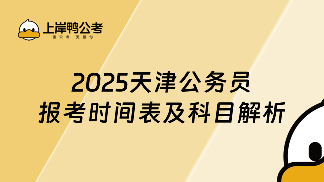 2025天津公务员报考时间表及科目解析