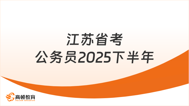 江苏省考公务员2025下半年