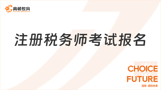 2025年湖南注冊稅務(wù)師考試報名入口官網(wǎng)指南：最新通知及報名流程詳解