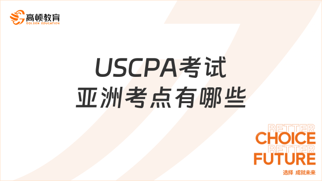 USCPA考試亞洲考點有哪些