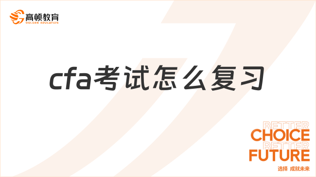 cfa考试怎么复习