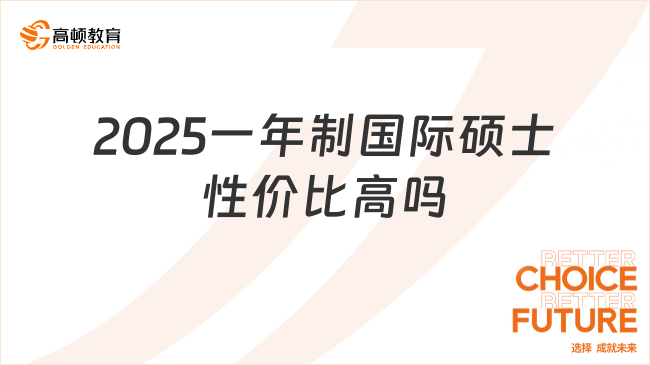 2025一年制国际硕士性价比高吗