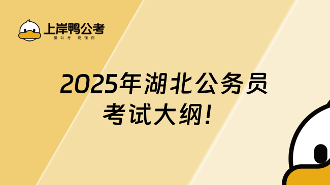 2025年湖北公務員考試大綱！詳細內(nèi)容解析