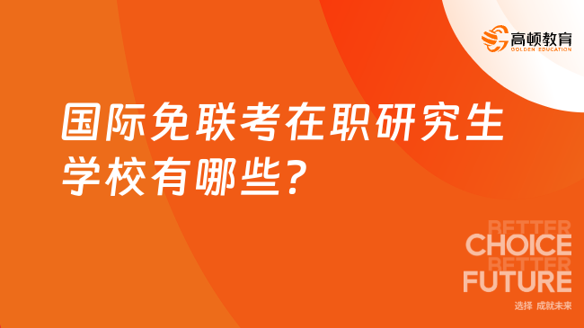國際免聯考在職研究生學校有哪些？