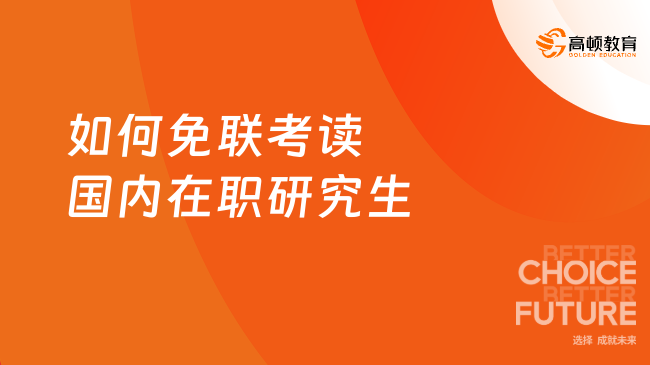 如何免聯考讀國內在職研究生