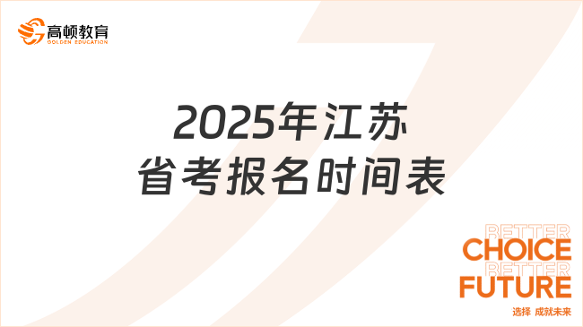 2025年江蘇省考報名時間表