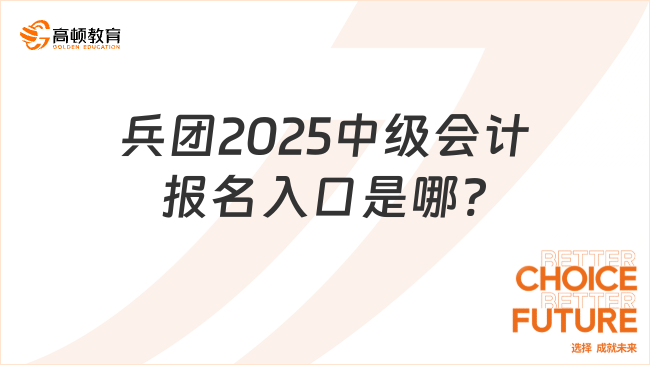 兵团2025中级会计报名入口是哪?