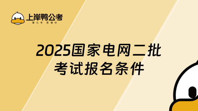 2025國家電網(wǎng)二批考試報(bào)名條件解析，報(bào)名避坑指南!