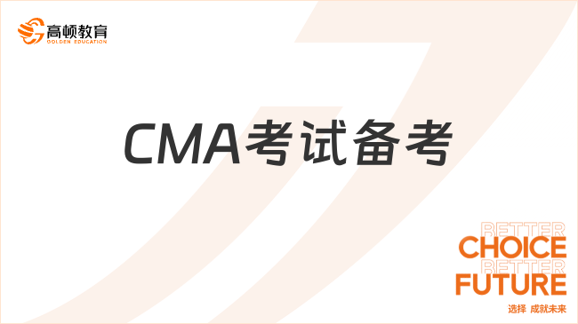 25年CMA考試應(yīng)該怎么備考？學(xué)姐經(jīng)驗