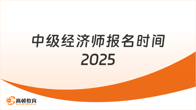 中級經濟師報名時間2025