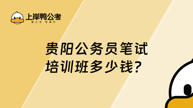 貴陽公務(wù)員筆試培訓(xùn)班多少錢？
