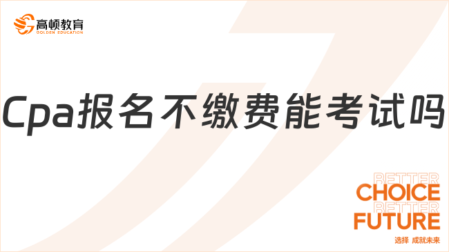 Cpa报名不缴费能考试吗