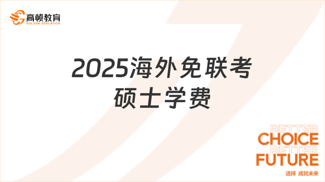 2025海外免聯(lián)考碩士學(xué)費(fèi)大概是多少？最新費(fèi)用匯總！