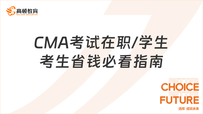 CMA考试在职/学生考生省钱必看指南