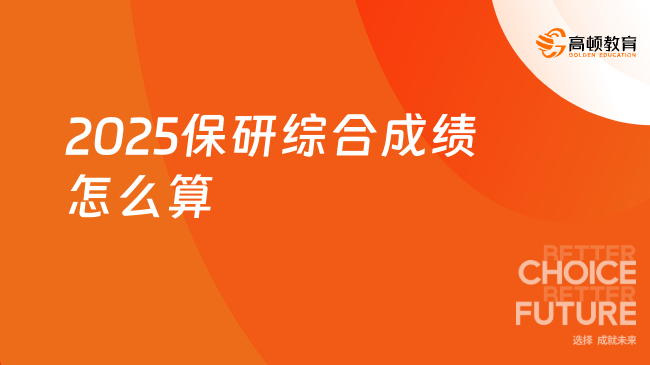 2025保研綜合成績(jī)?cè)趺此? data-form=
