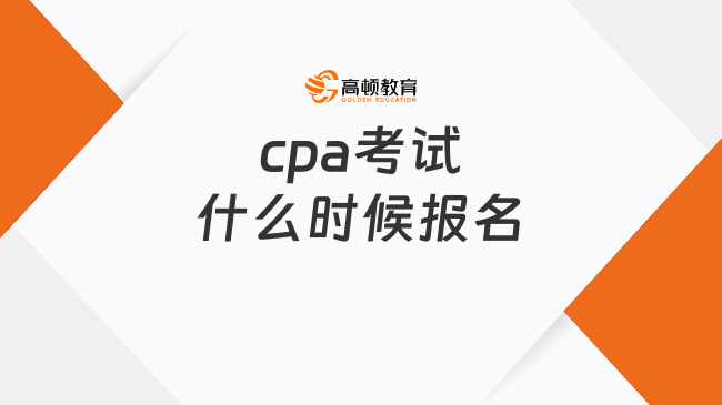 cpa考试什么时候报名