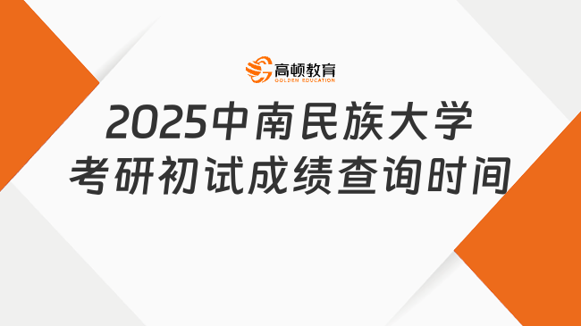 2025中南民族大學(xué)考研初試成績(jī)查詢時(shí)間最新公布！2.24上午9:00