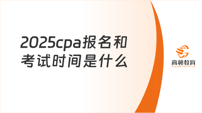 2025cpa报名和考试时间是什么