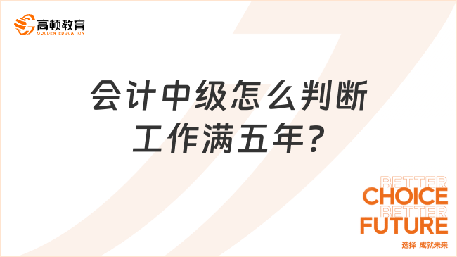 會(huì)計(jì)中級(jí)怎么判斷工作滿五年?