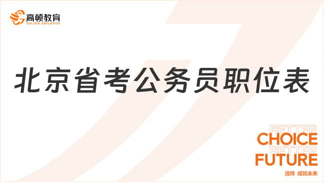 北京省考公务员职位表