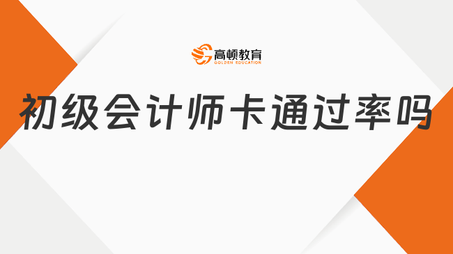 初级会计师卡通过率吗