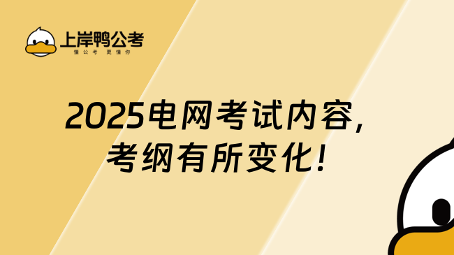 2025电网考试内容，考纲有所变化！