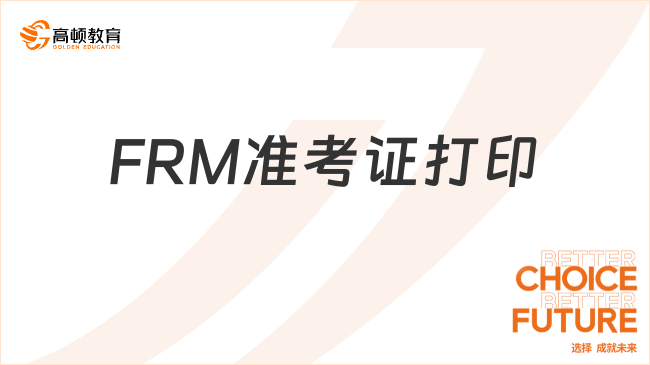 FRM准考证打印